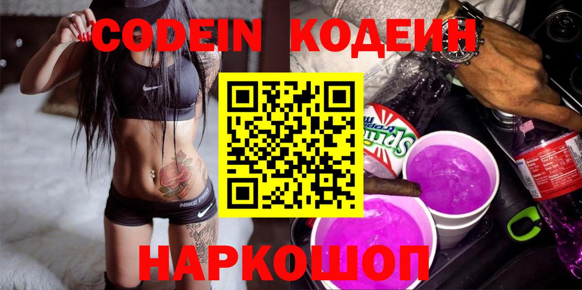 Ставрополь  Кодеин напиток Lean (лин)  Кодеиновый сироп Lean Purple Drank  Вход с VPN 