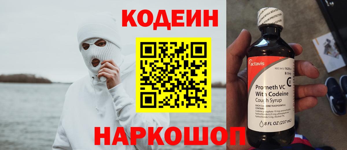 Codein напиток Lean (лин) Ставрополь